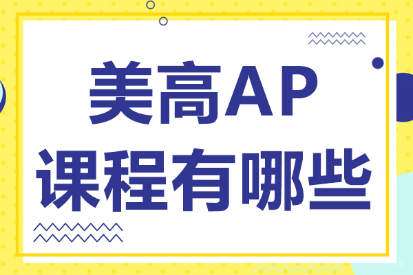 美高AP课程有哪些 
