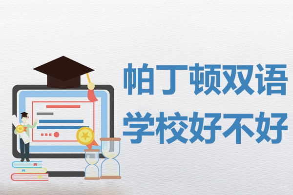 上海帕丁顿双语学校好不好 