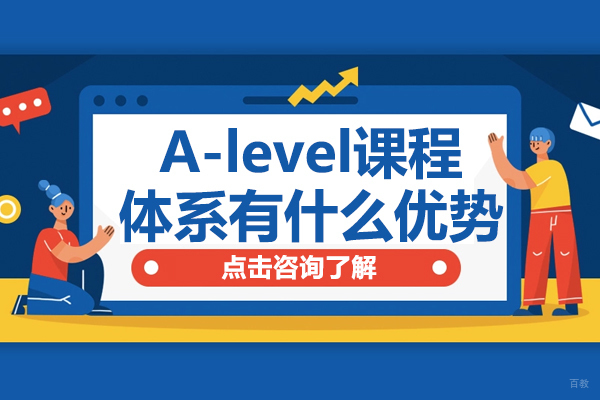A-level课程体系有什么优势 