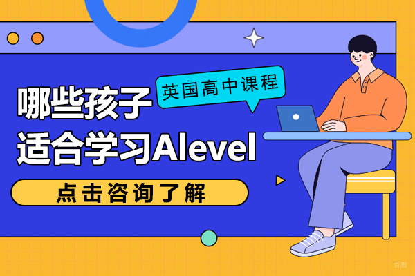哪些孩子适合学习Alevel课程 