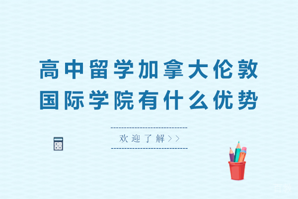 高中留学加拿大伦敦国际学院有什么优势