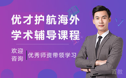 优才护航海外学术辅导课程