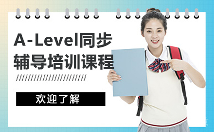 广州A-Level同步辅导培训课程