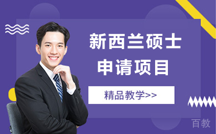 新西兰硕士申请