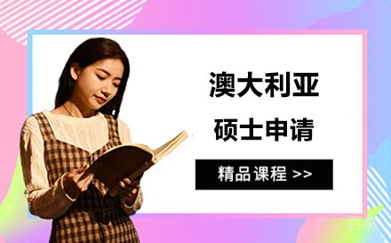 澳大利亚硕士申请