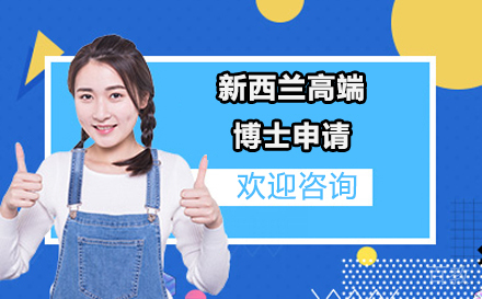 新西兰高端博士申请