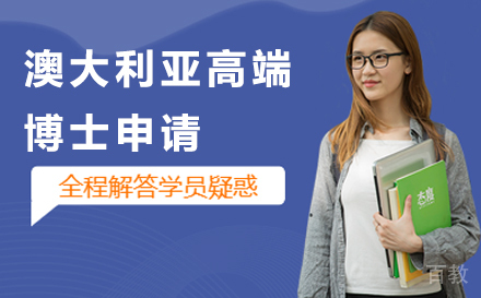 澳大利亚高端博士申请