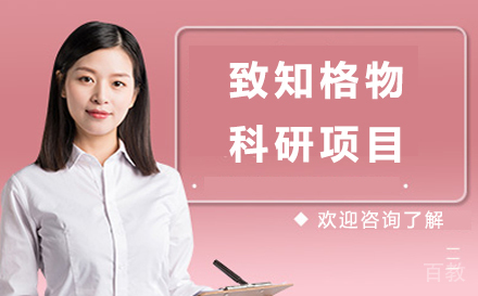 致知格物科研项目