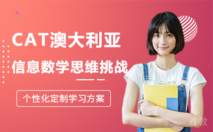 CAT澳大利亚信息数学思维挑战