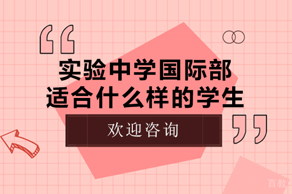辽宁实验中学国际部适合什么样的学生 
