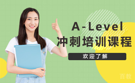 广州A-Level冲刺培训课程
