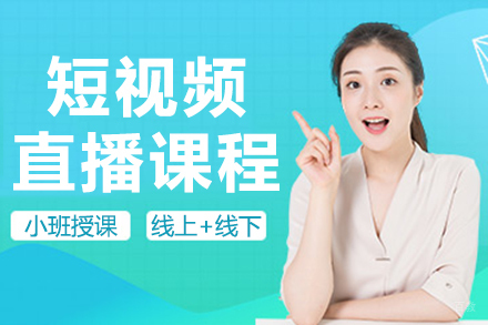 上海抖音短视频直播课程