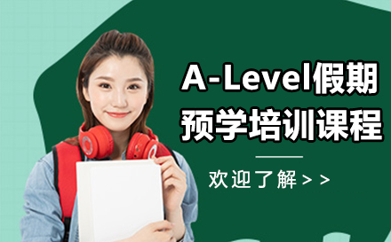 广州A-Level假期预学培训课程