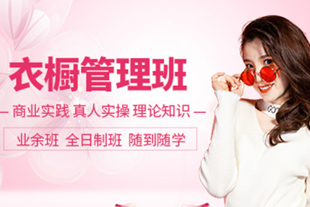 上海衣橱管理培训课程