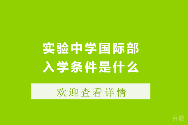 辽宁省实验中学国际部入学条件是什么 