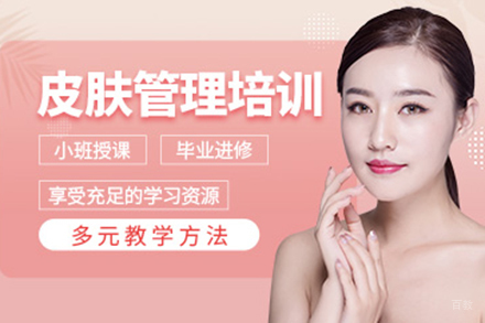 上海皮肤管理培训班