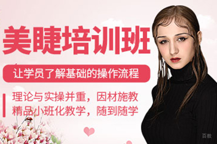 上海美睫培训班