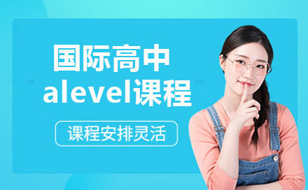 沈阳alevel国际高中课程