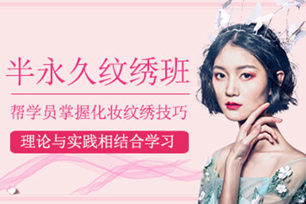 上海半永久纹绣培训班