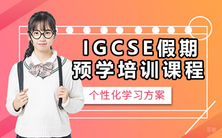 广州IGCSE假期预学培训课程