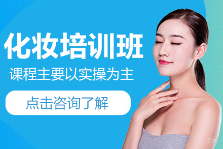 上海化妆培训班