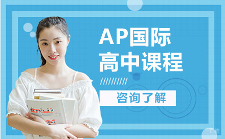 沈阳AP国际高中课程