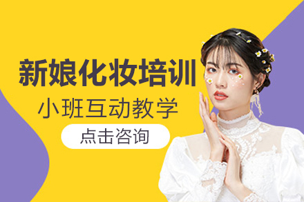上海新娘化妆培训班