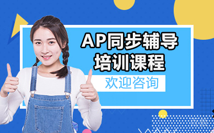 广州AP同步辅导培训课程