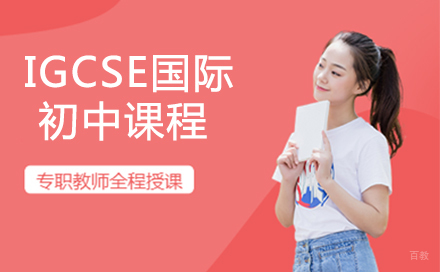 沈阳IGCSE国际初中课程