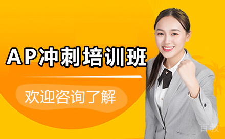 广州AP冲刺培训班