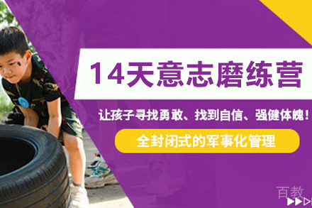 苏州14天意志磨练营