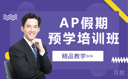 广州AP假期预学培训班
