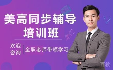 广州美高同步辅导培训班