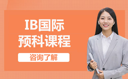 沈阳IB国际预科课程