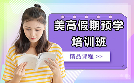 广州美高假期预学培训班