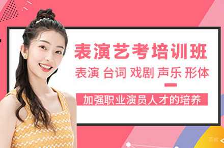 重庆表演艺考培训班