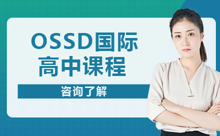 沈阳OSSD国际高中课程