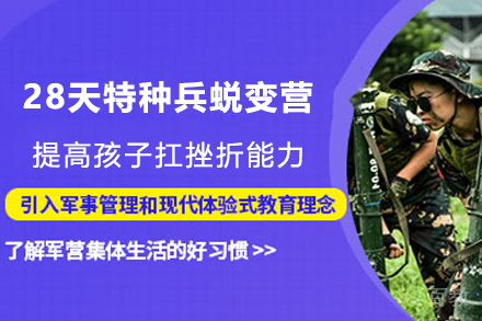 苏州28天特种兵蜕变营