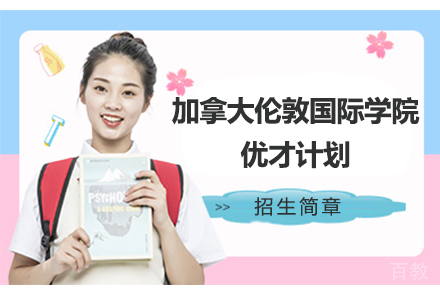 加拿大伦敦国际学院优才计划