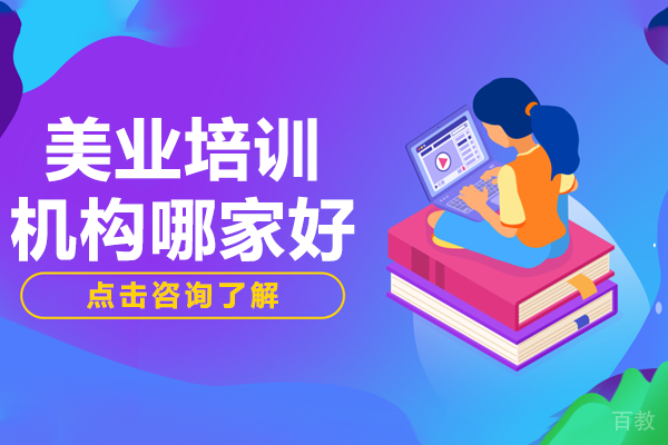 上海美业培训机构哪家好 