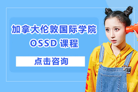 加拿大伦敦国际学院OSSD课程