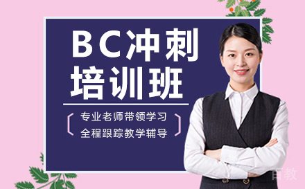 广州BC冲刺培训班