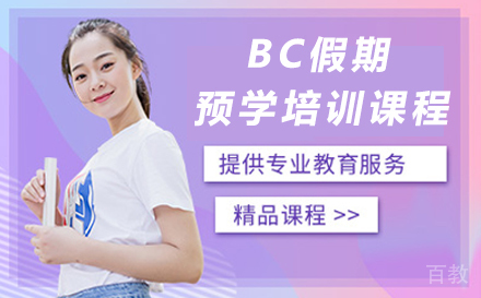 广州BC假期预学培训课程