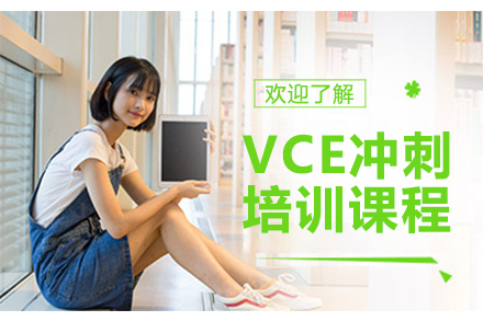 广州VCE冲刺培训课程