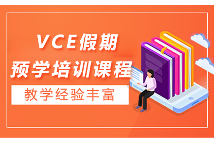 广州VCE假期预学培训课程