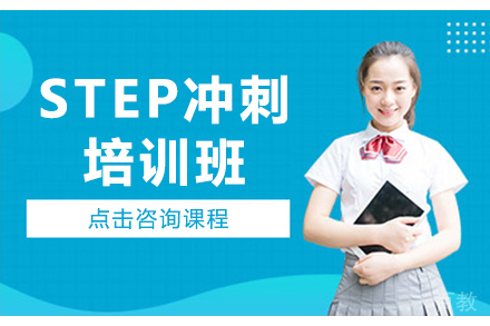 广州STEP冲刺培训班