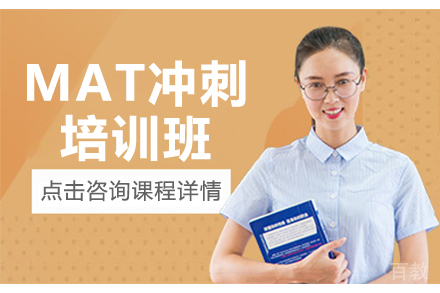 广州MAT冲刺培训班
