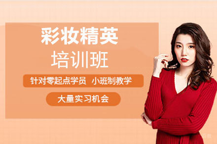西安彩妆精英培训班