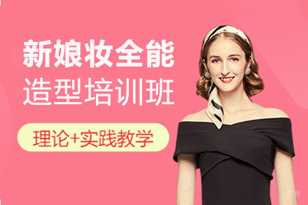 西安新娘妆全能造型培训班
