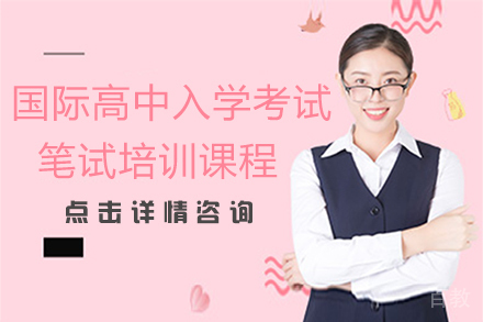 广州国际高中入学考试笔试培训课程